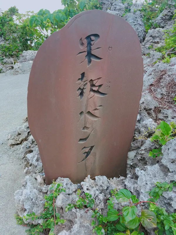 かふうバンタ