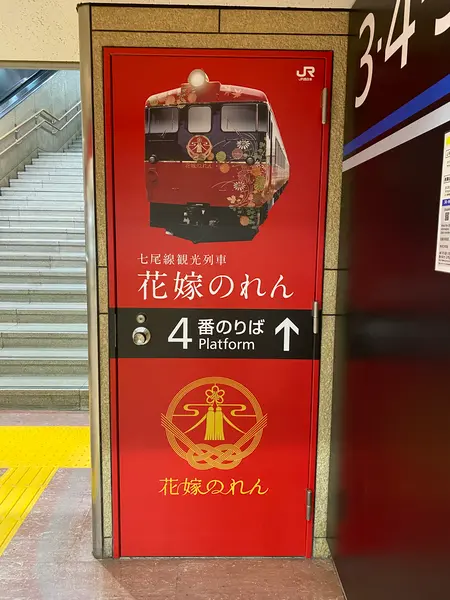 花嫁のれん 停車駅です。