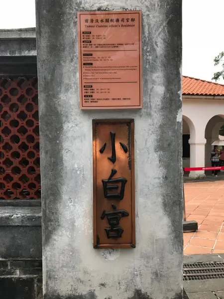 小白宮(前清淡水関税務官邸)