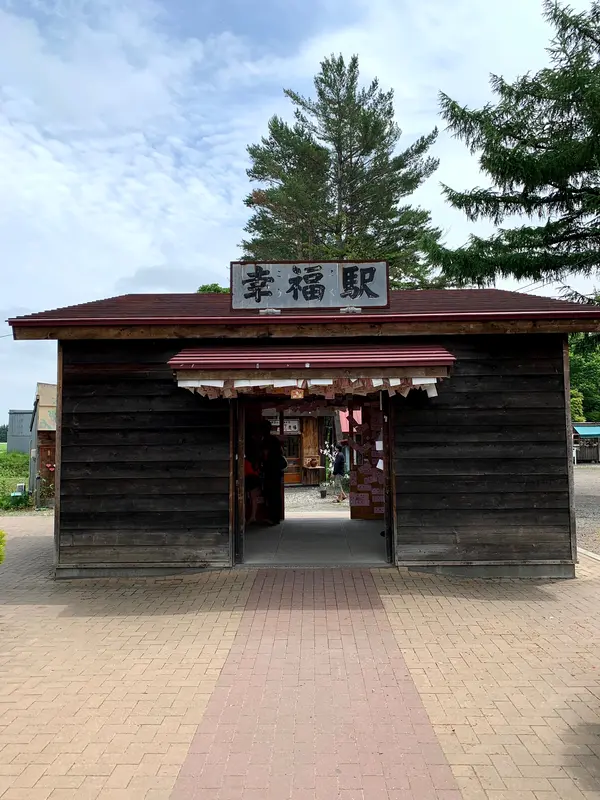 幸福駅