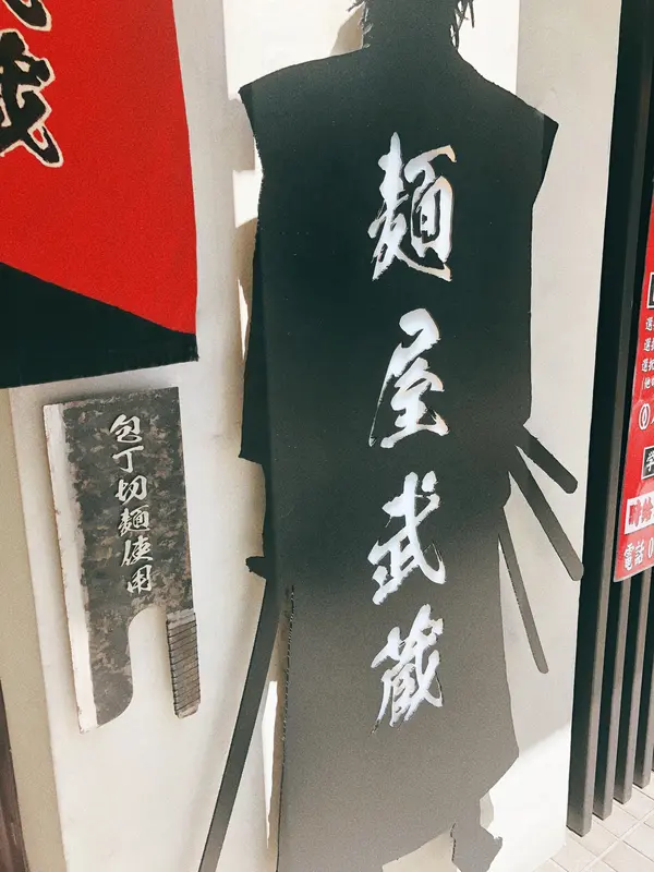 宮本武蔵を彷彿とさせる外観