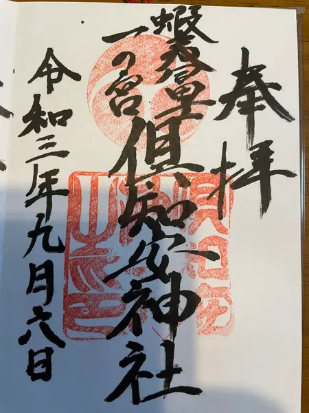 御朱印