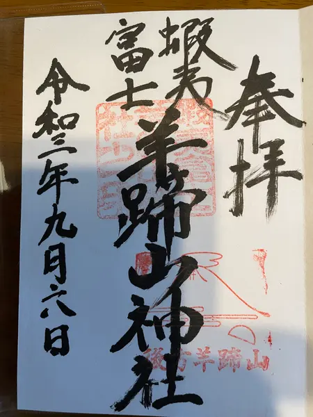 御朱印