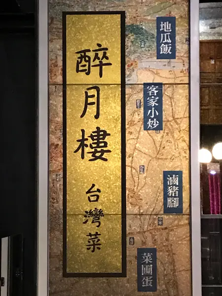 酔月楼台湾菜