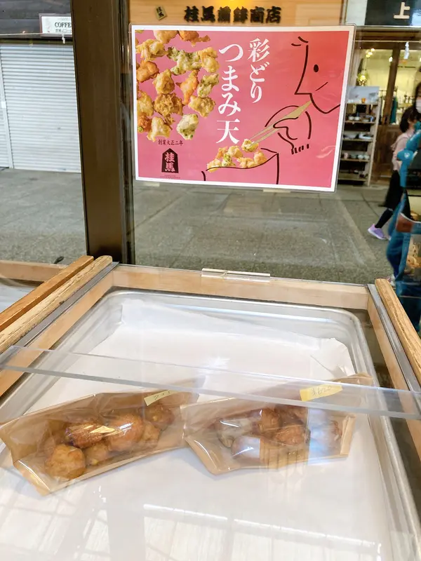 彩りつまみ天