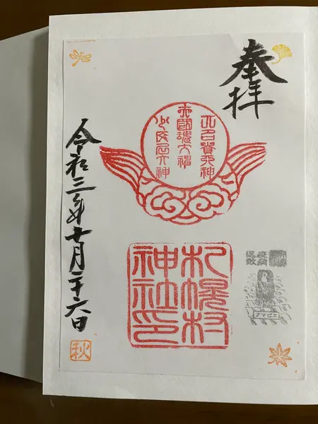 御朱印