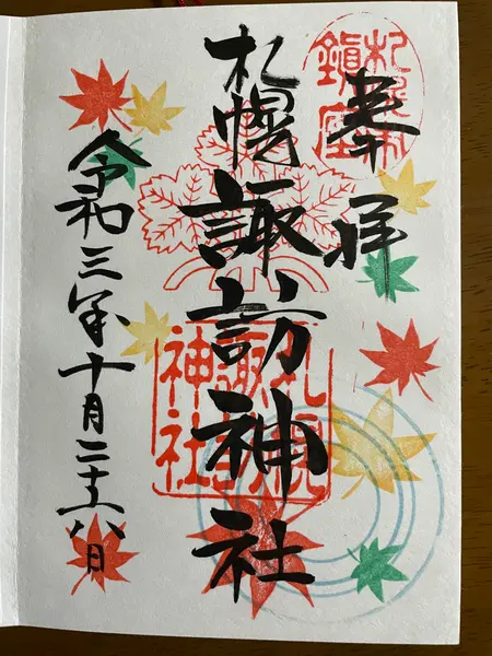 御朱印