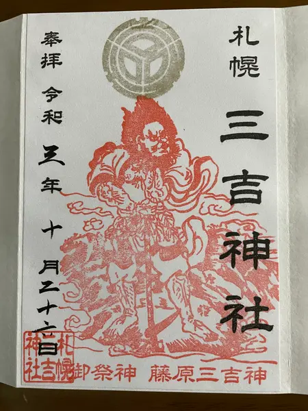 御朱印