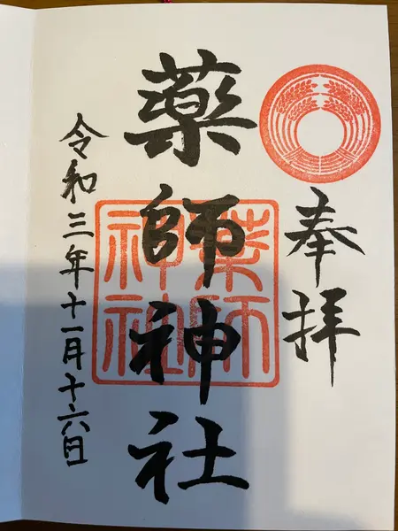 御朱印