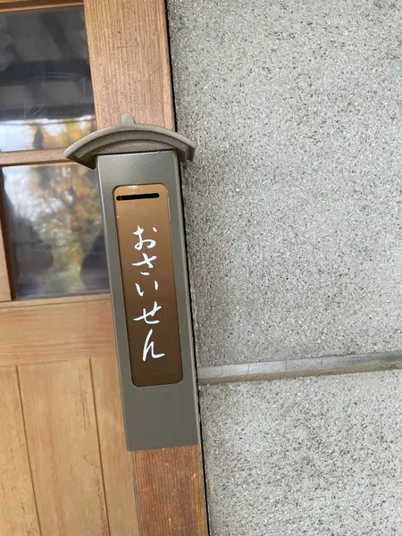 おさいせん？