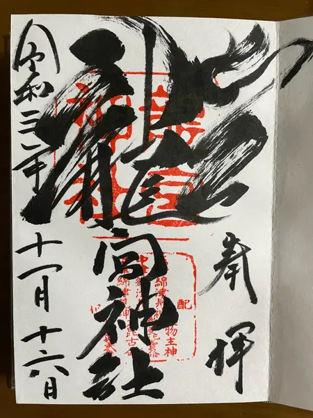 御朱印