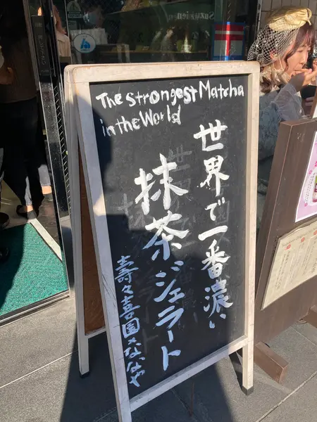 名物・世界で一番濃い抹茶ジェラート