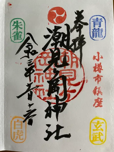 御朱印