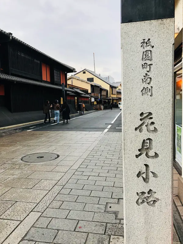 花見小路