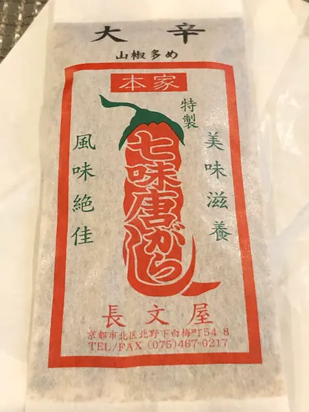 大辛 山椒多め