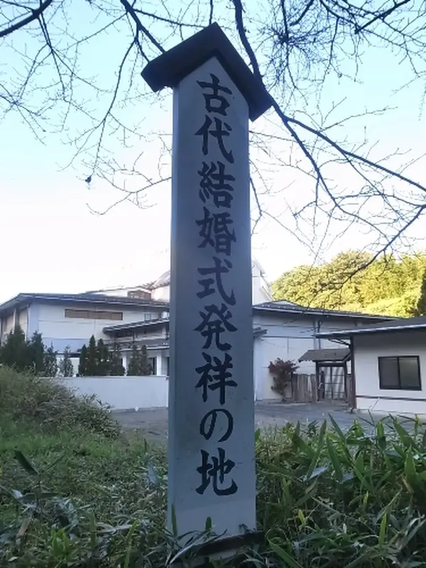 古代結婚式発祥の地