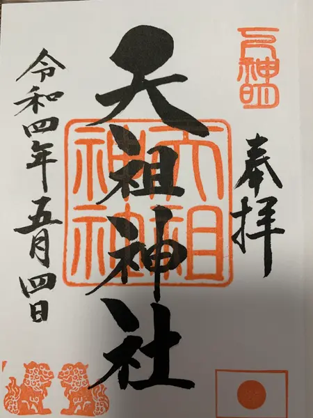御朱印