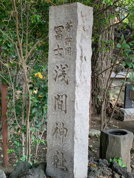 浅間神社
