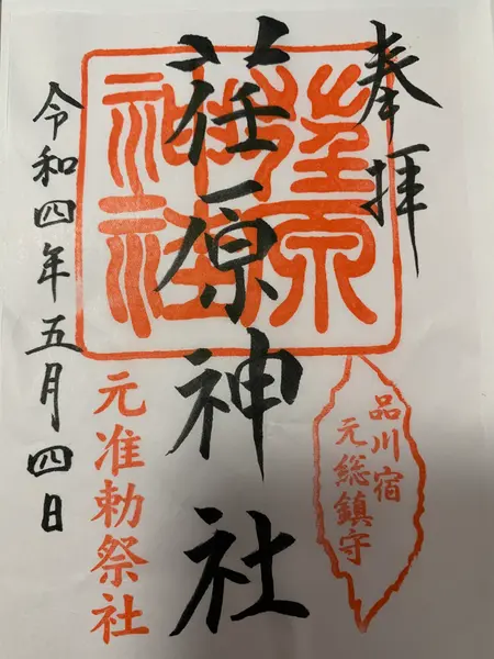 御朱印