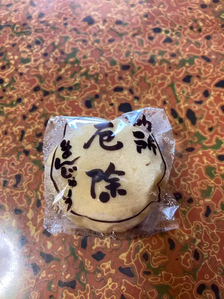 厄除まんじゅう