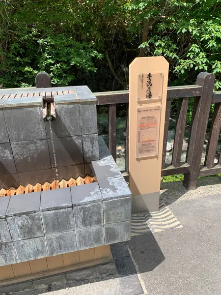 手洗乃湯