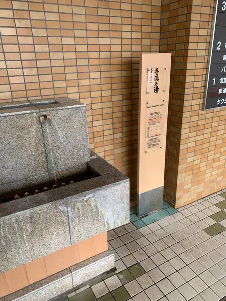 手洗乃湯