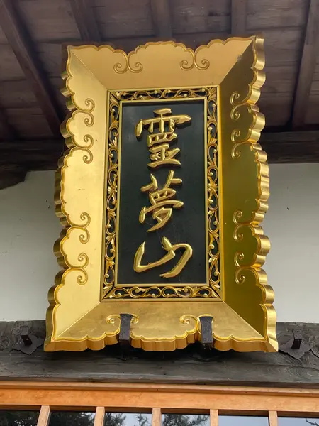 霊夢山