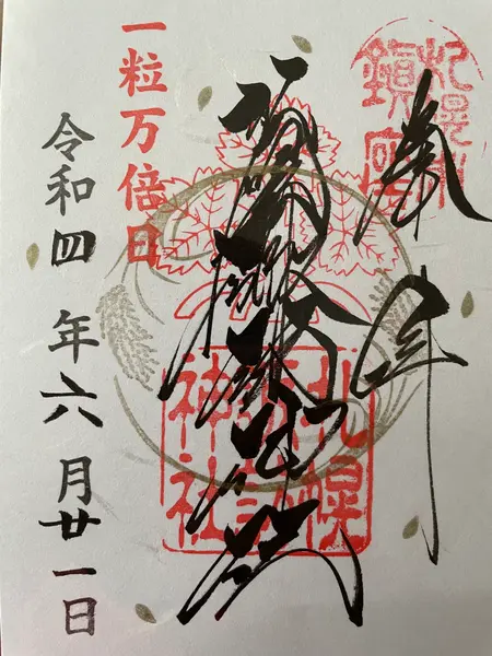 御朱印