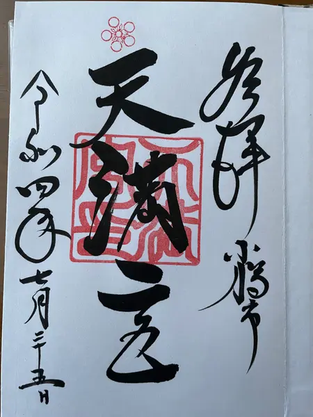 御朱印
