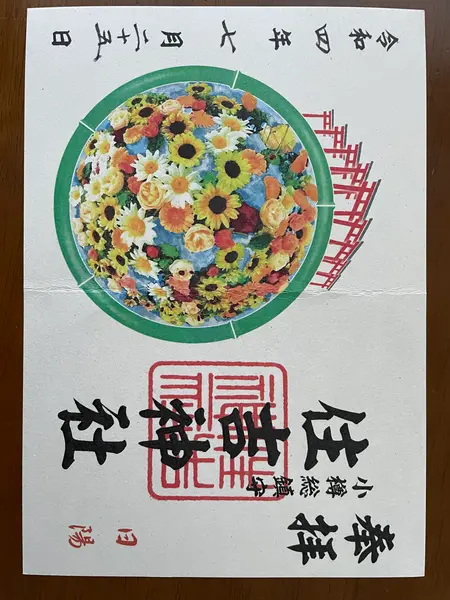 御朱印