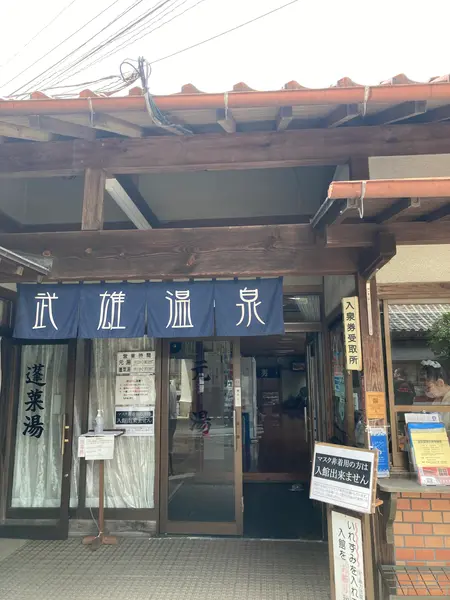 元湯