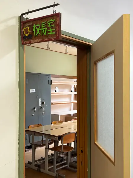 校長室