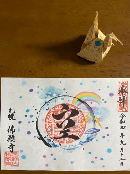 御朱印
