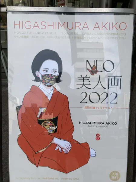 東村アキコNEO美人画2022
