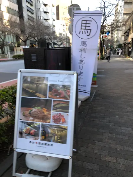 馬刺しあります！