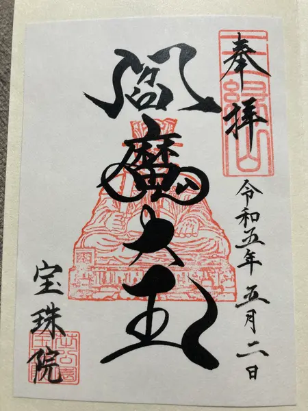 御朱印