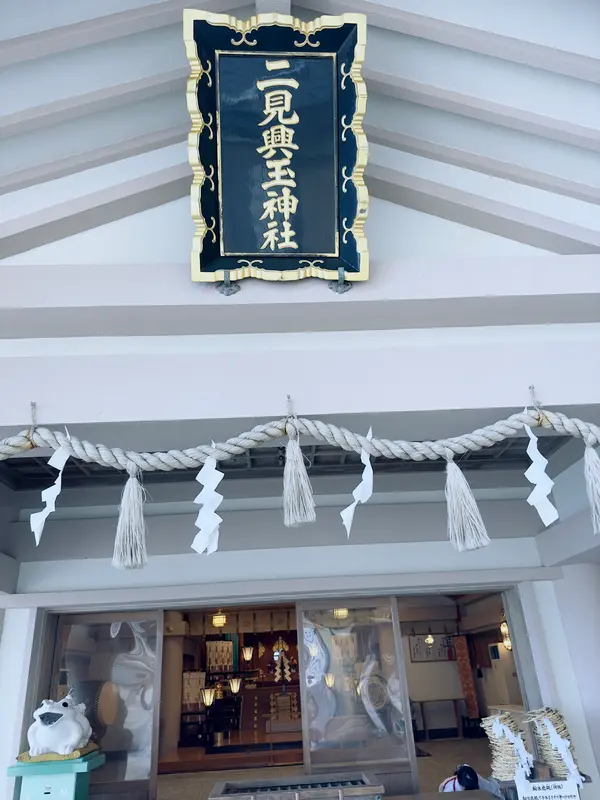 二見興玉神社