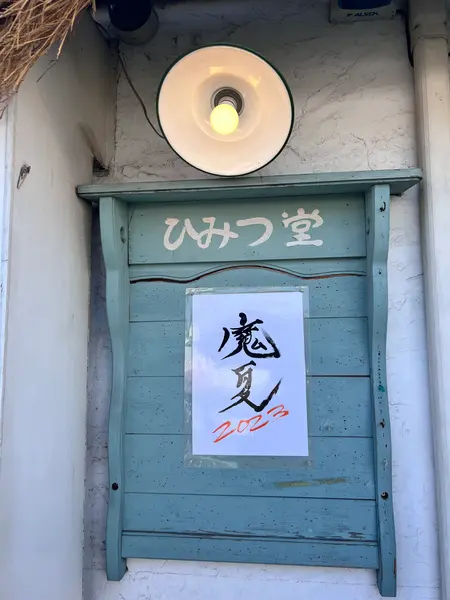 魔夏