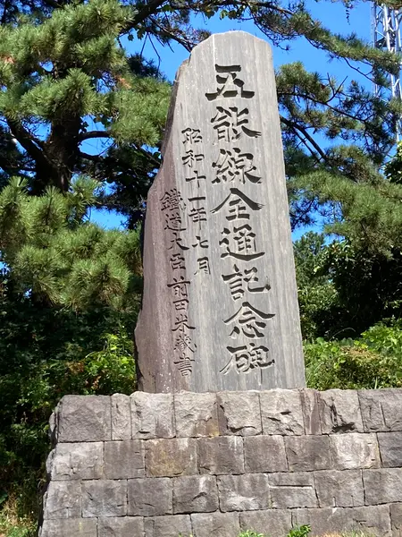 五能線全通記念碑