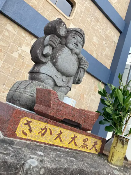 大黒さんも！