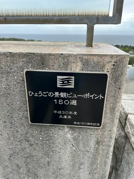 ひょうごの景観ビューポイント150選