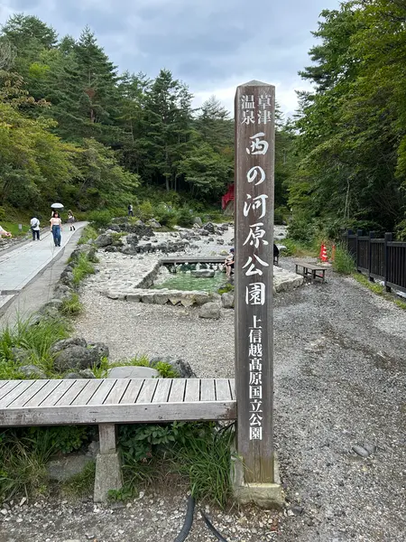 西の河原公園