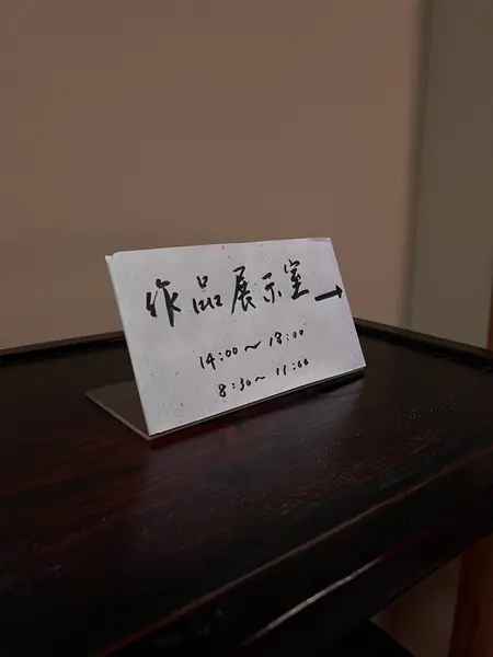 魯山人展示室