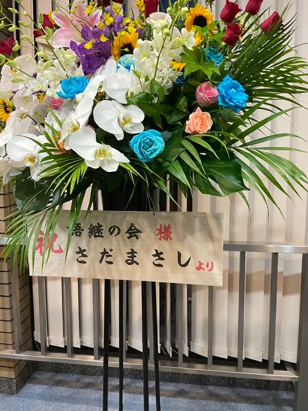 さだまさしからお祝いのお花が！