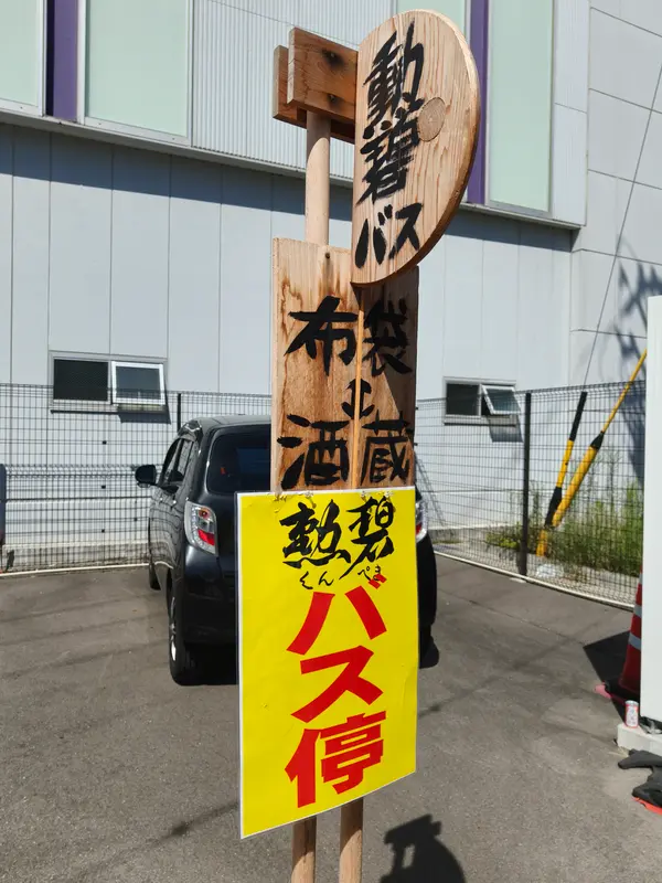 布袋駅東側の臨時バス停
