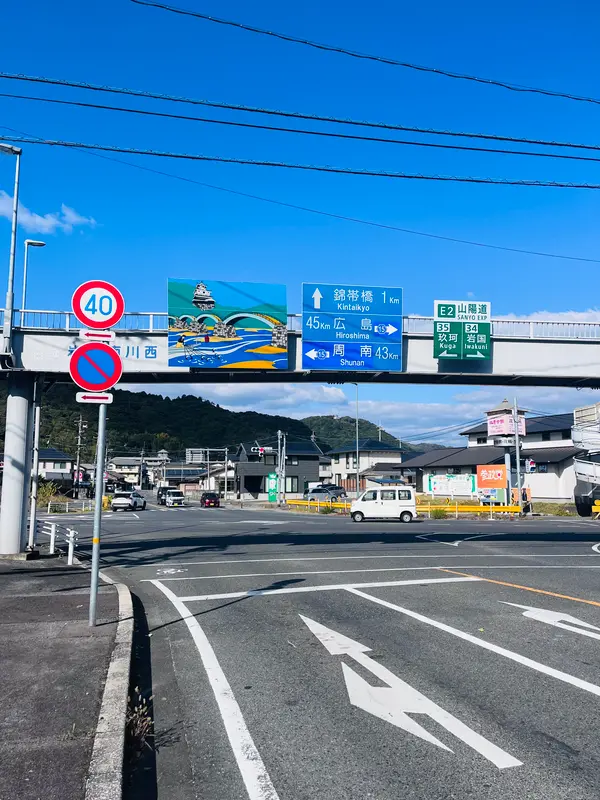 🚶錦帯橋まで1㎞