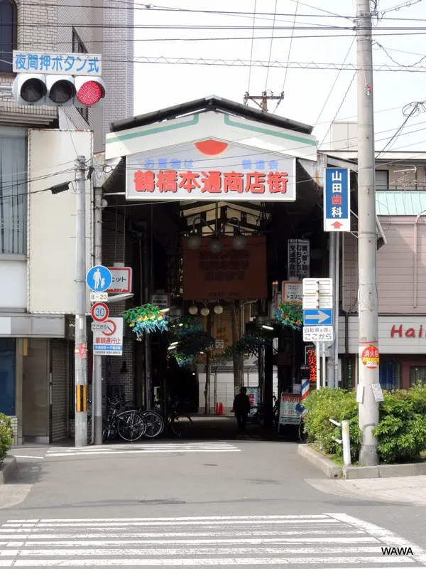 鶴橋本通商店街（南詰）　お買い物は鶴進会