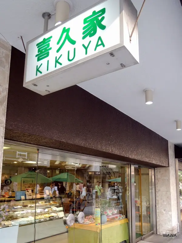 喜久屋