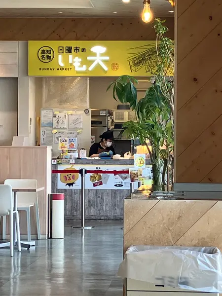 日曜市のいも天
