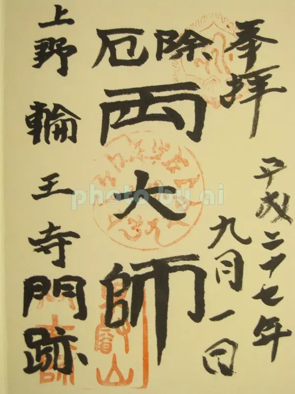 御朱印